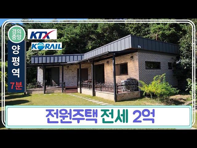 양평역 7분 전원주택 전세 2억원[계약완료]