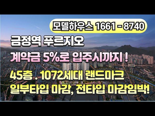 금정역 푸르지오 그랑블 영상 소개