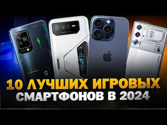 ТОП 10 самых ЛУЧШИХ игровых смартфонов 2024 года