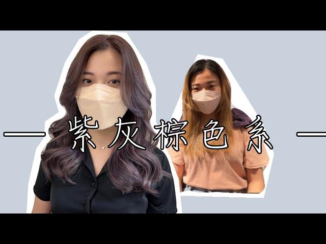 紫灰色系 歐美感  桃園藝文店JJ HAIR SALON Angela