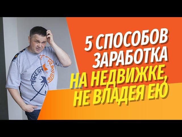 5 способов заработать на недвижимости, не владея ей | Личный опыт с цифрами и фактами.