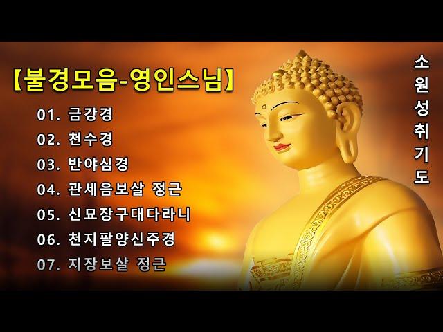 매일 들어라- 소원이 실현되는 건강 과 돈 행운  【불경모음-영인스님】 금강경, 천수경, 반야심경, 관세음보살 정근, 신묘장구대다라니, 천지팔양신주경, 지장보살 정근