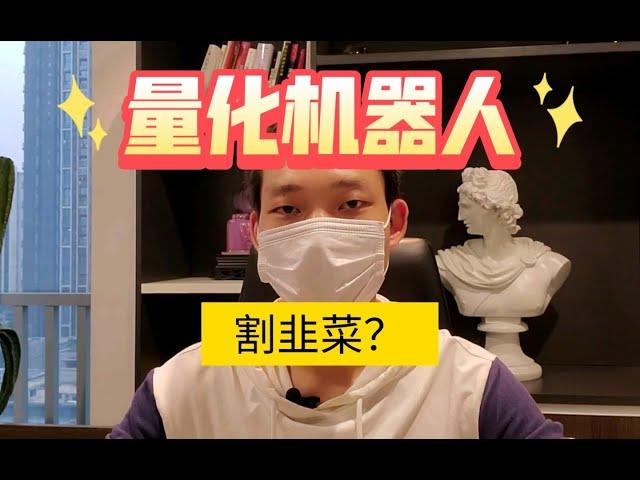 现货合约量化炒币机器人到底有没有用呢？（+微信bos626）#量化机器人 #合约量化机器人 #CCR量化机器人 #CCG合约量化机器人 #自动炒币机器人 #比特币 #以太坊