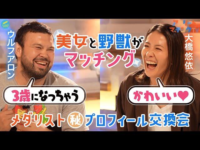 【実は・・・】アスリートマッチングTV 〜ウルフアロン×大橋悠依〜〈前編〉 ウルフ&大橋の意外な共通点とは！？ 引退決意の秘話など赤裸々トーク！！