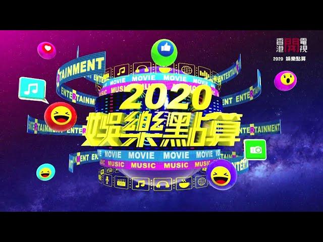 【娛樂節目】香港開電視77台《2020娛樂點算》