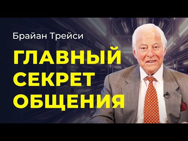 Брайан Трейси: Как нравиться другим людям, чтобы вас считали приятным и обаятельным