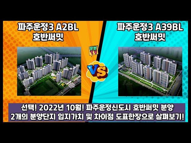 파주운정 호반써밋 A2 A39블록 10월분양예정 도표한장으로 비교하기