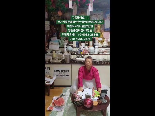 산신무당천상화 라이브 방송#신점 #사업운 #사주 #운세 #실시간 #유명한점집 #용한점집 #서울점집 #궁합 #실시간점사 #전화라이브 #금전운 #무당#재회 #띠별운세 #2025