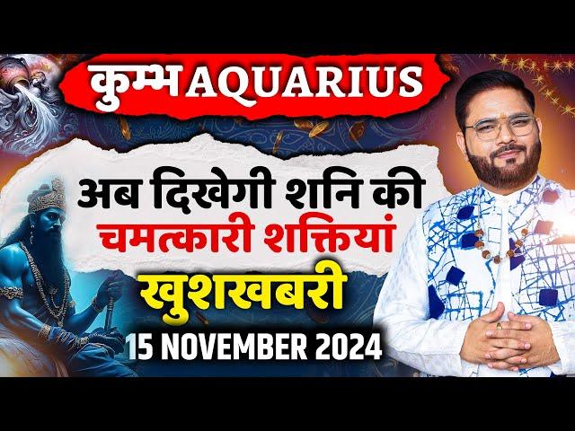 Kumbh-कुम्भ राशि: शनि की चमत्कार, मिलेगा जीवन में नया मोड़! 15 नवंबर से बढ़ेगी संपत्ति और शक्ति