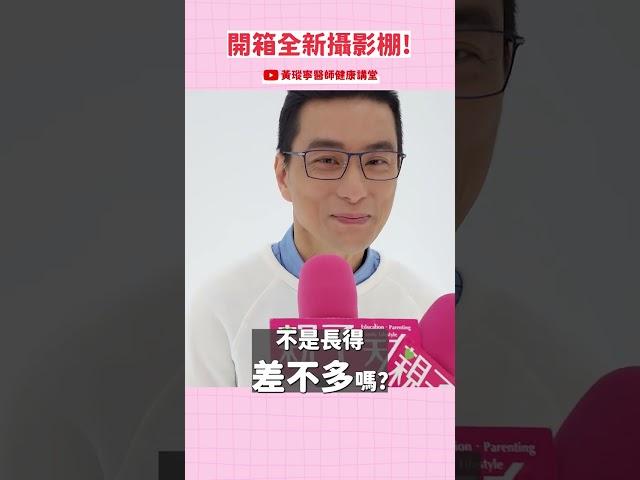 親子天下新攝影棚開箱！黃醫師的反應竟然是……｜黃瑽寧醫師健康講堂 #shorts