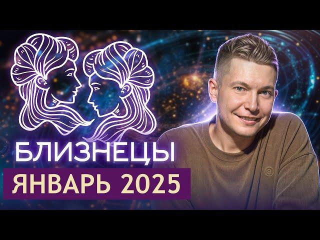 Близнецы. Январь 2025. Перемены, провокации и новые начинания. Душевный гороскоп Павел Чудинов