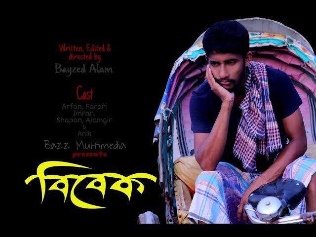 Bibek_new_Bangla_Shortflim_2019