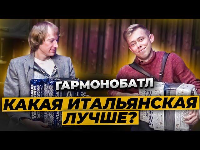 ИТАЛЬЯНСКАЯ МЕХАНИКА и РУССКИЕ ГОЛОСА // ЛУЧШЕЕ СОЧЕТАНИЕ // ГАРМОНОБАТЛ №11