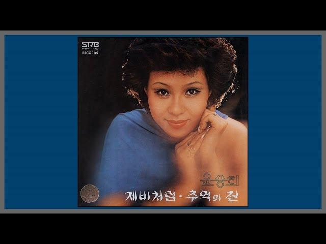 제비처럼 - 윤승희 / (1977) (가사)