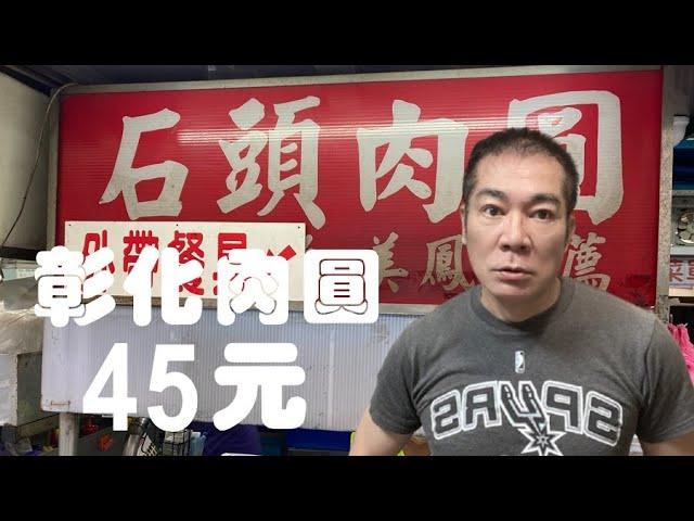 板橋 石頭肉圓 【老悲悲台北美食呷透透 】Taiwanese cuisine #LKKstory  #板橋江子翠美食