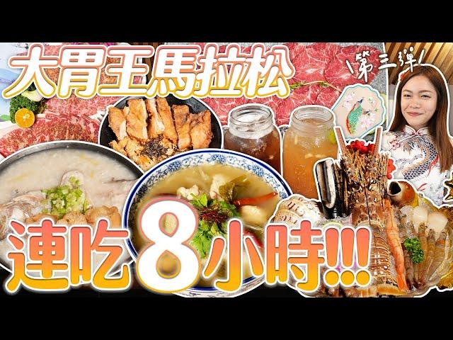 大胃王連吃8小時！馬拉松進食竟嗑掉11人份餐點｜【小慧就愛吃  シャオホイ】大食い｜food challenge｜mukbang｜먹방｜eating show