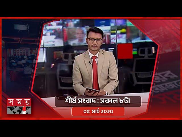 শীর্ষ সংবাদ | সকাল ৮টা | ০৫ মার্চ ২০২৫ | Somoy TV Headline 8am | Latest Bangladeshi News