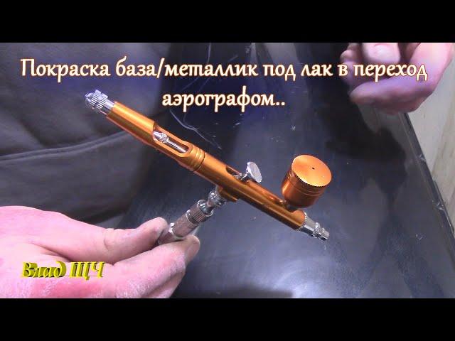 Покраска машины аэрографом в переход база/металлик под лак [БЫТ]