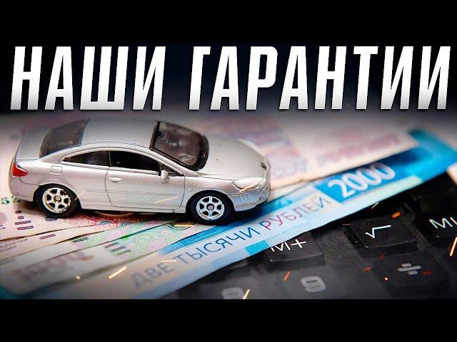 Какие ГАРАНТИИ дает АВТОПОДБОР ФОРСАЖ? Подбор автомобилей на вторичке с гарантией. Илья Ушаев