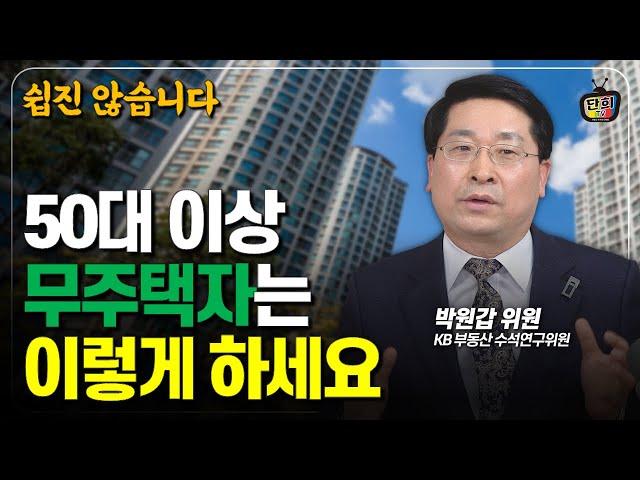 50대 이상 무주택자라면 이렇게 하는 것을 추천합니다 (박원갑 위원)