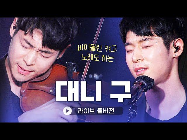 바이올린에 노래까지 잘하는 ‘클래식계 아이돌’ 바이올리니스트 대니구(Danny Koo) 라이브 풀버전