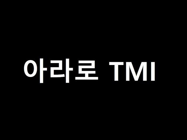 아라로 TMI
