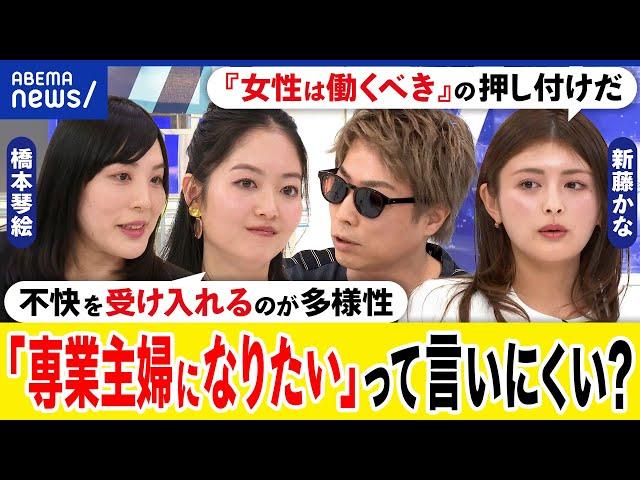 【伝統的な妻】女性の社会進出を妨げる？共働きを評価する空気？主婦になりたいはダメ？新藤かな&橋本琴絵｜アベプラ