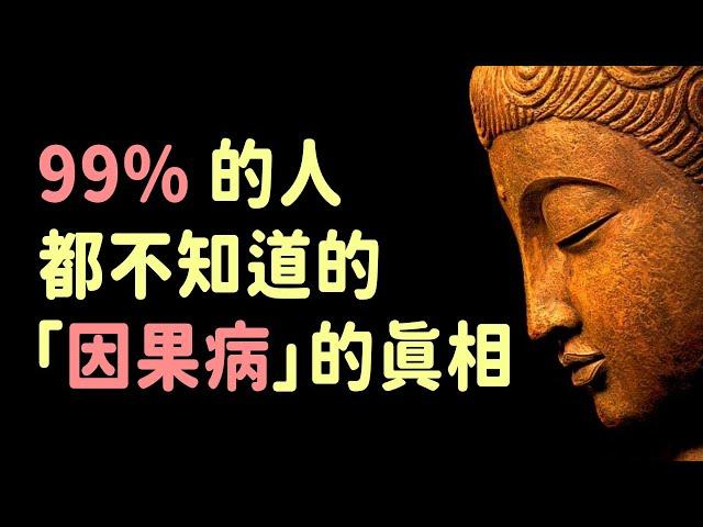 99%的人都不知道的「因果病」真相，這3個方法能快速化解業障，改善健康和運勢 | 好東西 佛說  #運勢 #佛教 #佛說 #因果