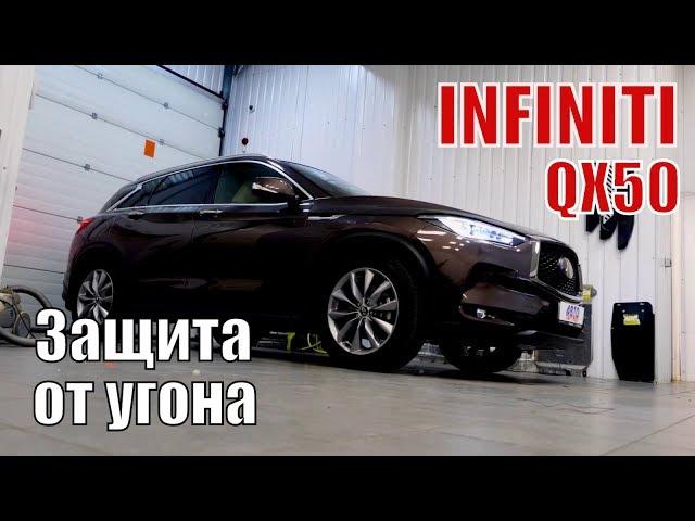 INFINITI QX50. Установка охранного комплекса. СПб