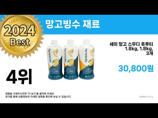 최저가! 핫딜! ( 망고빙수 재료 ) Top 5 추천