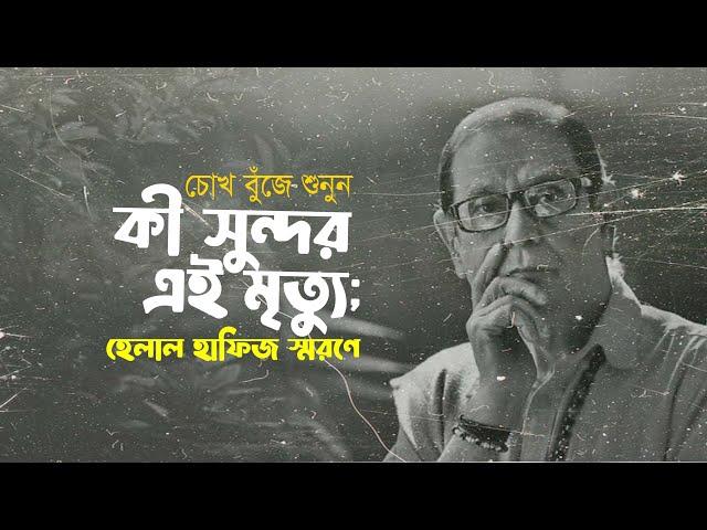 কী সুন্দর এই মৃত্যু; হেলাল হাফিজ স্মরণে • আবু জাফর মোঃ ছালেহ এর কবিতা • আবৃত্তি- মাহবুবুর রহমান টুনু