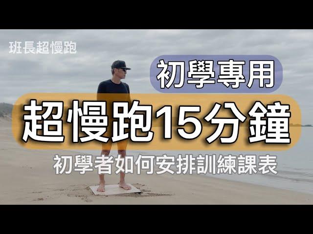 超慢跑15分鐘️｜初學者如何安排訓練課表｜️初學超慢跑必看｜班長超慢跑