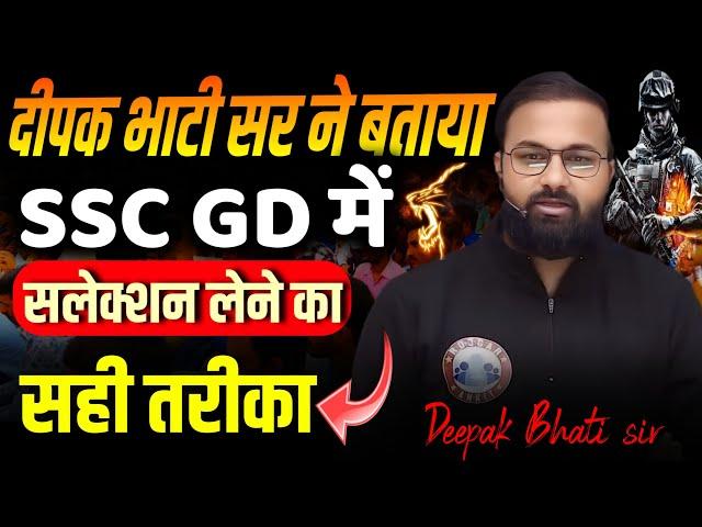 SSC GD 2025 | सलेक्शन लेने का सही तरीका | SSC GD math Deepak Bhati sir | motivation by deepak Bhati