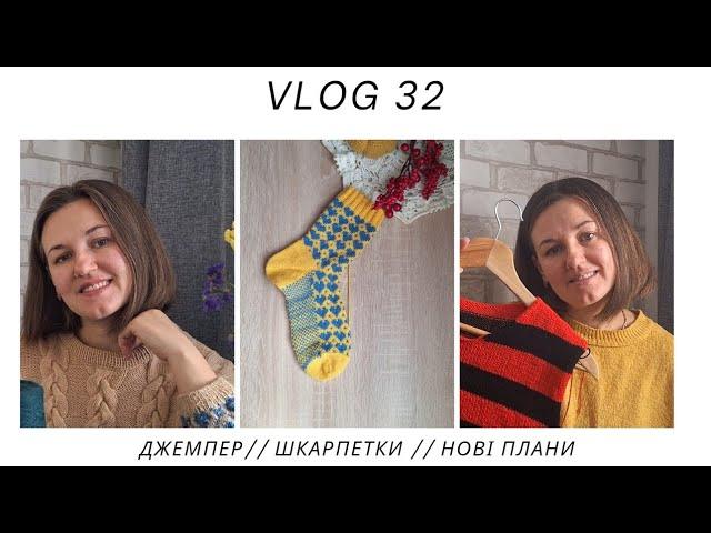 VLOG 32//ДЖЕМПЕР ЧОРНЕ ТА ЧЕРВОНЕ//2,5 ПАРИ ШКАРПЕТОК// НОВА ПРЯЖА ТА ПЛАНИ