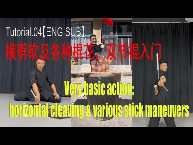 Tutorial.04【ENG SUB】横劈砍及各种棍花，双节棍入门 Very basic action: horizontal cleaving & various stick maneuvers