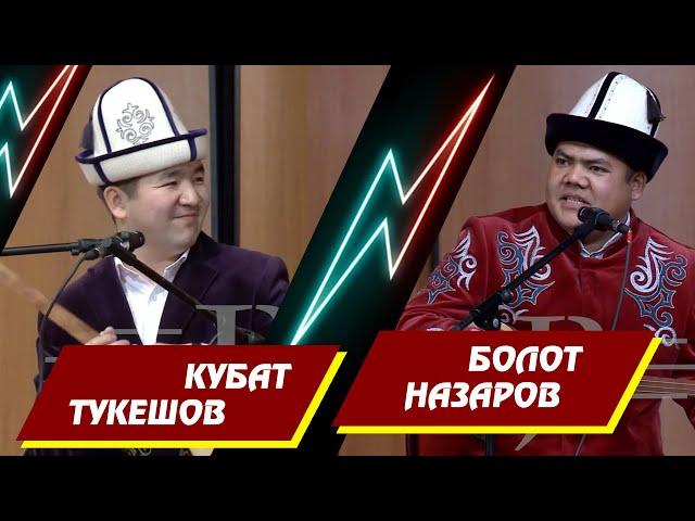 АЙТЫШ БОЛОТ НАЗАРОВ ЖАНА КУБАТ ТУКЕШОВ