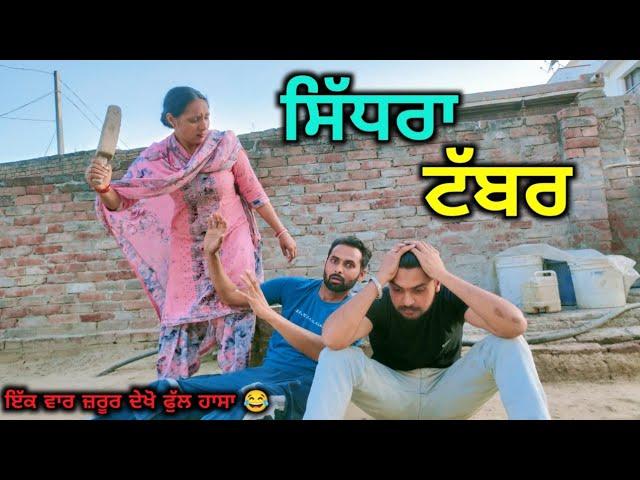 ਸਿੱਧਰਾ ਟੱਬਰ • Sidhra Tabbar • New Punjabi Short Comedy Movie•Jatt Speed #punjabishortmovie#jattspeed