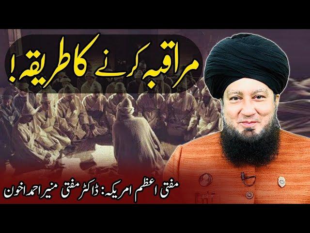 Muraqbah Karna Ka Tarika|| Mufti Muneer Ahmed Akhoon||