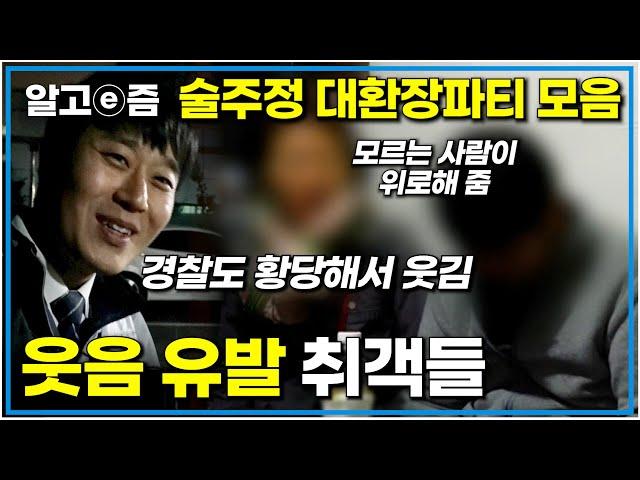 (웃김 주의)경찰도 피식하게 만드는 취객들 술주정 모음┃사선에서┃알고e즘