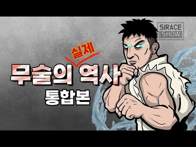 무술의 역사(ft.태권도와 주짓수의 기원) 통합본