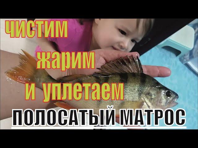Чистим Окуня. Жарим в кляре.