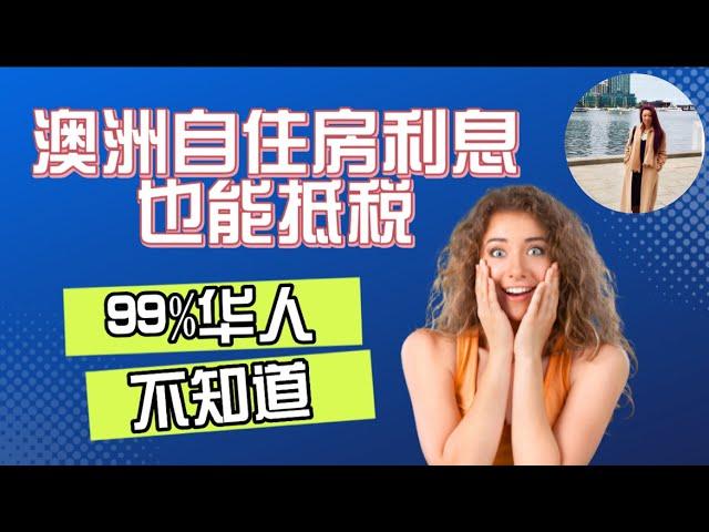 澳洲自住房利息也能抵税？99%的华人不知道 I 澳洲买房