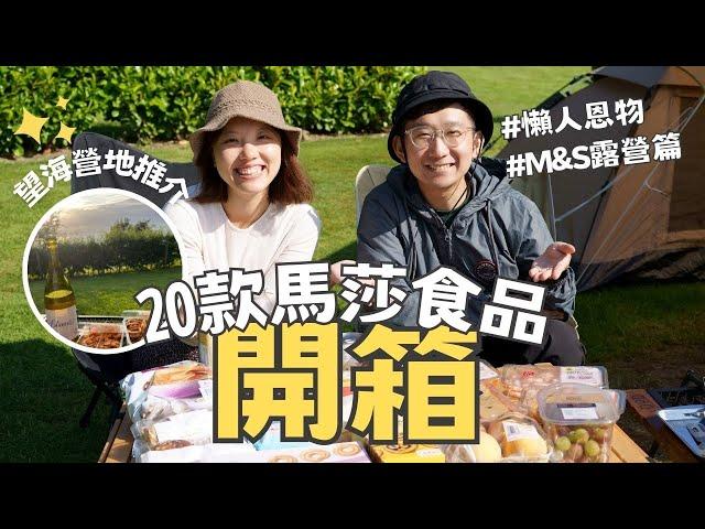 【爺籽開箱】M&S 太好買又有英國手信了！｜最新產品｜回購系列｜性價比極高 #unitedkingdom