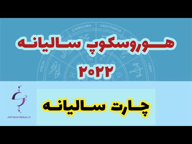 هوروسکوپ سالیانه ۲۰۲۲ چارت سالیانه ۲۰۲۲