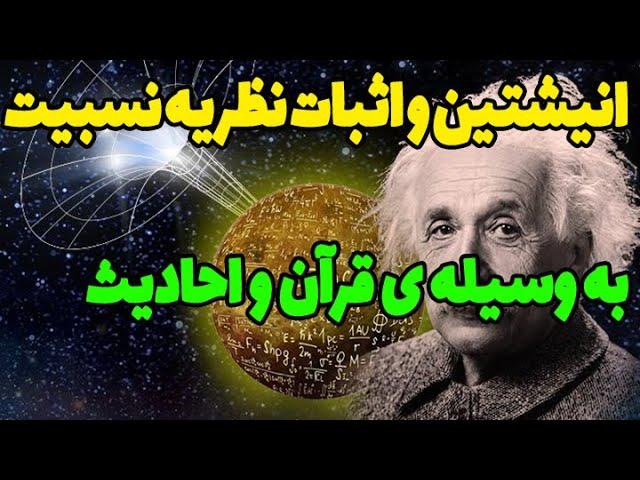 تحقیق و پژوهش انیشتین در قرآن برای اثبات نظریه ی نسبیت، و کمک گرفتن از اسلام