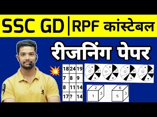 SSC GD Reasoning Practice Set 2024-25 | Reasoning QUESTIONS | RPF Constable Reasoning Practice Set