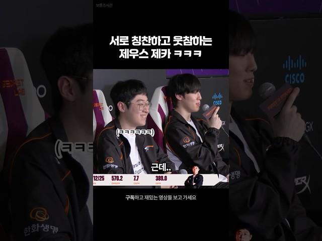 서로 웃참하는 제우스 제카 ㅋㅋㅋ #롤