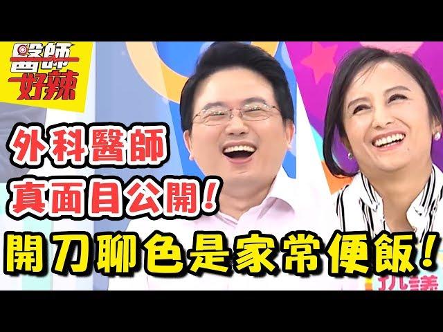 外科醫師真面目大公開！開刀聊色竟是家常便飯！？醫師好辣 EP400 一刀未剪版 江坤俊 田知學｜精選