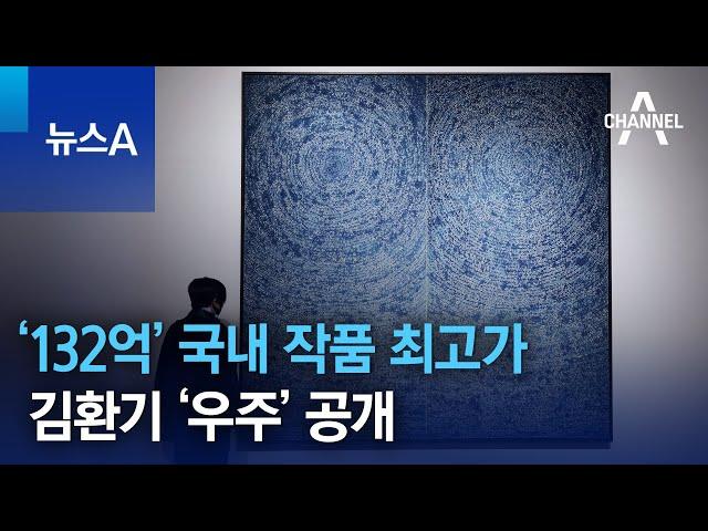 ‘132억’ 국내 작품 최고가…김환기 ‘우주’ 공개 | 뉴스A