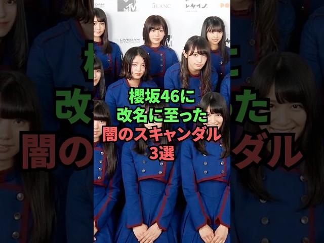 欅坂46に改名に至った闇のスキャンダル3選